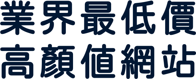 業界最低價 高顏值網站